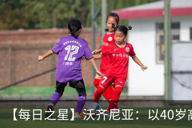 【每日之星】沃齐尼亚：以40岁高龄零封西班牙 让世界认识佛得角