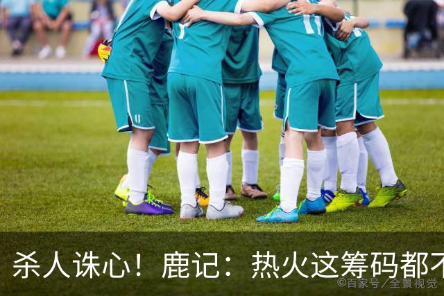 杀人诛心！鹿记：热火这筹码都不够换利拉德的 更何况是字母哥？
