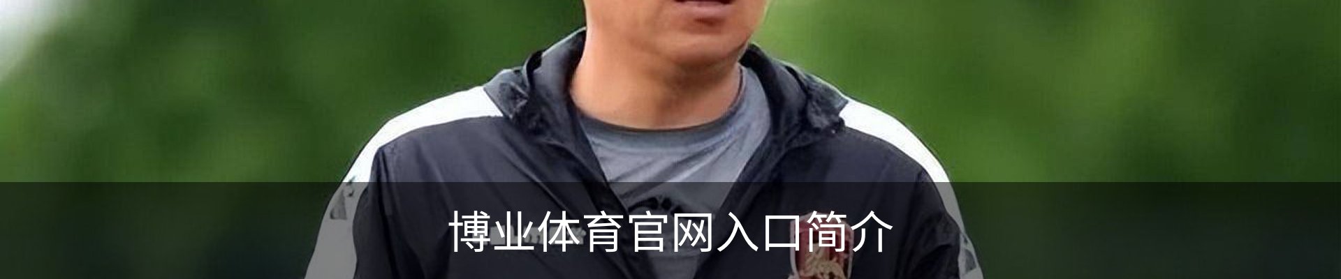 博业体育官网入口简介